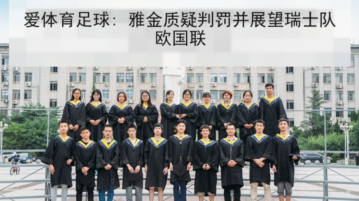 爱体育足球: 雅金质疑判罚并展望瑞士队欧国联