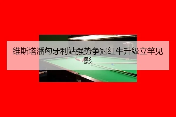 wei-si-ta-pan-xiong-ya-li-zhan-qiang-shi-zheng-guan-hong-niu-sheng-ji-li-gan-jian-ying-3-515.jpg